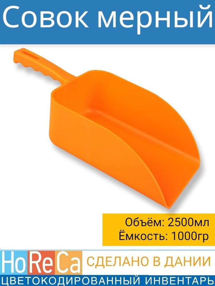 Совок мерный для сыпучих продуктов 2500мл/ 1000г, 360х160х230 мм FBK, HoReCa, для дома, цвет Оранжевый #1