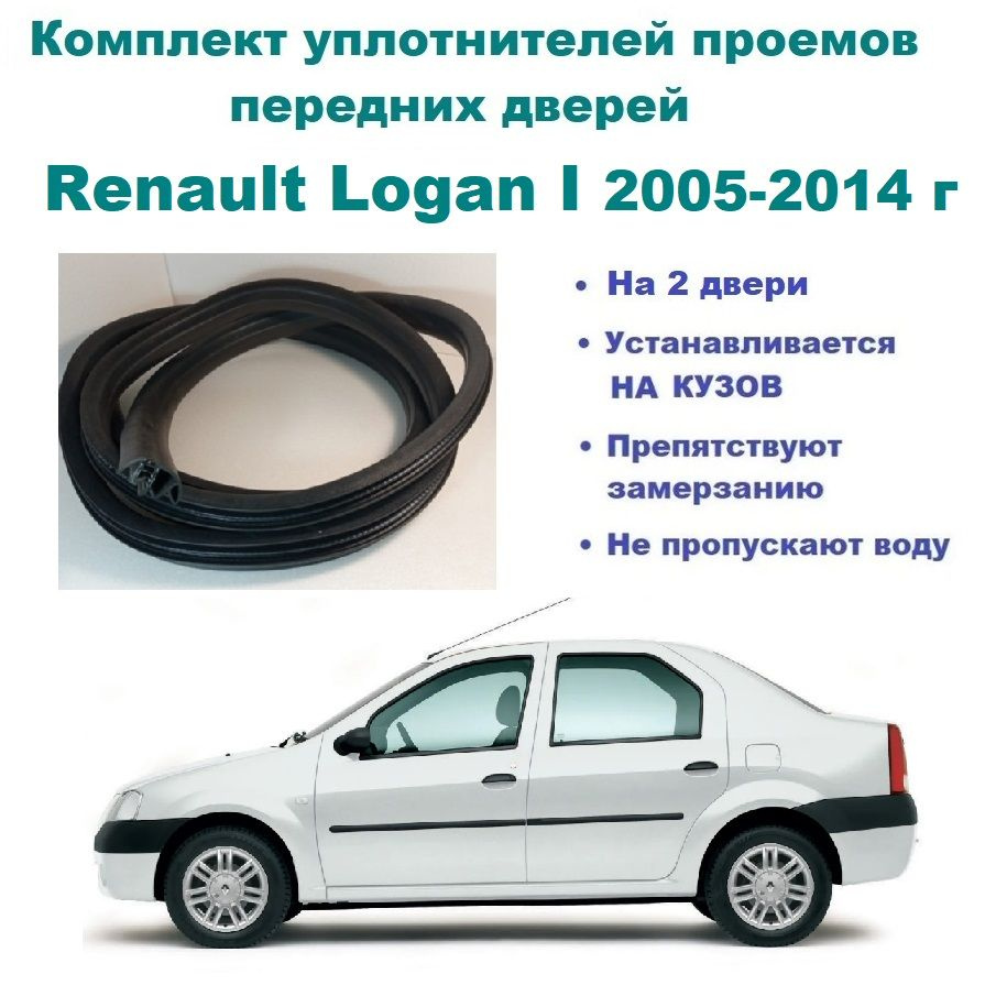 Комплект уплотнителей проема передних дверей на Renault Logan I 2005-2014 г  / Рено Логан 1, 2 шт купить по низкой цене в интернет-магазине OZON  (814640715)