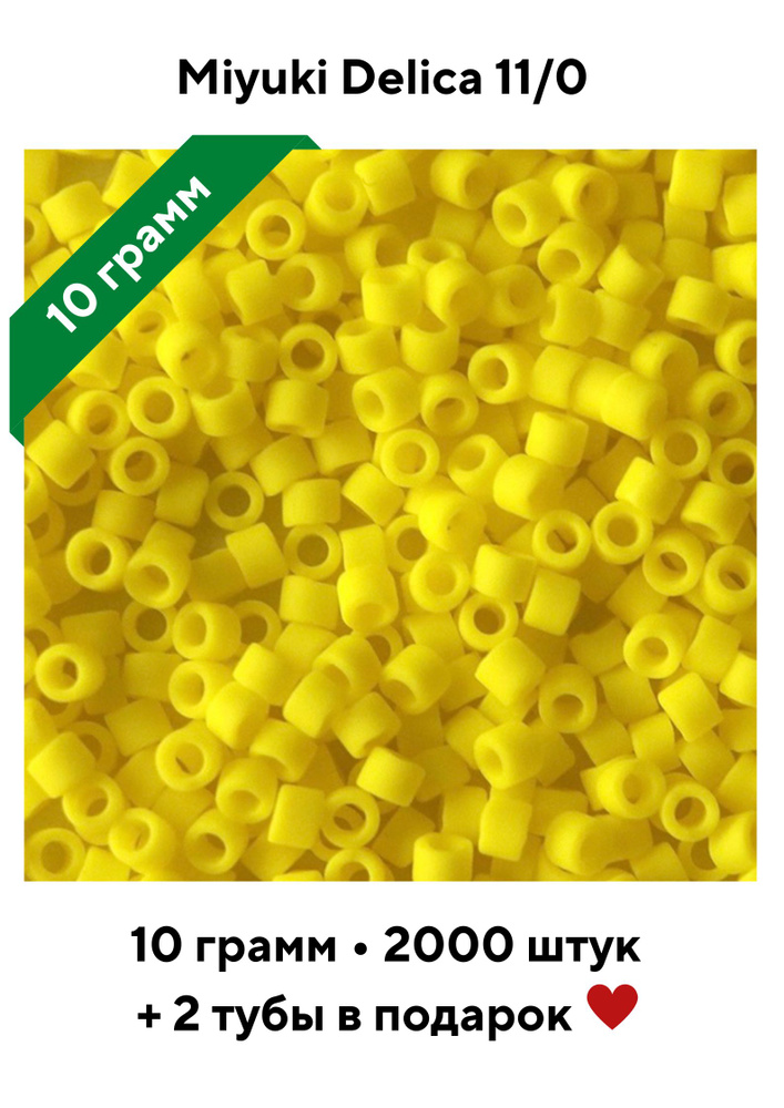 Бисер японский 10 грамм MIYUKI Delica цилиндр 11/0 DB-0751 Желтый матовый Opaque Yellow Matted  #1