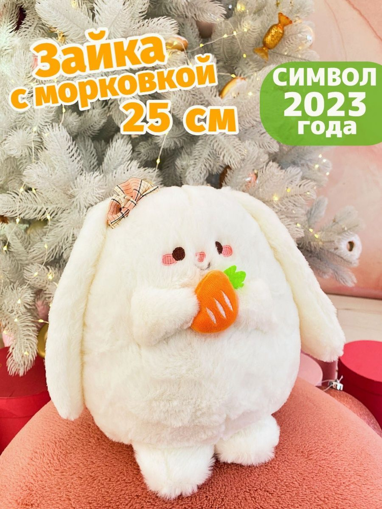 Tinni toys Мягкая игрушка Зайка с морковкой/ Кролик символ года 2023, 25 см  #1