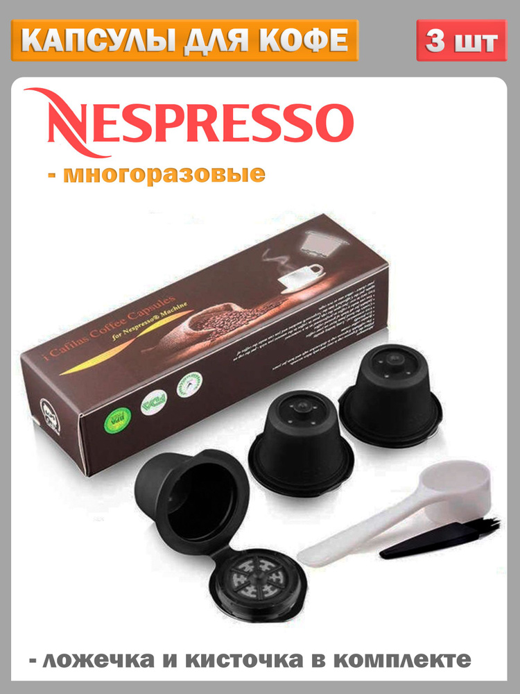 Капсулы для кофемашины Espresso многоразовые набор из 3 штук с мерной ложкой и щеткой, пластик  #1