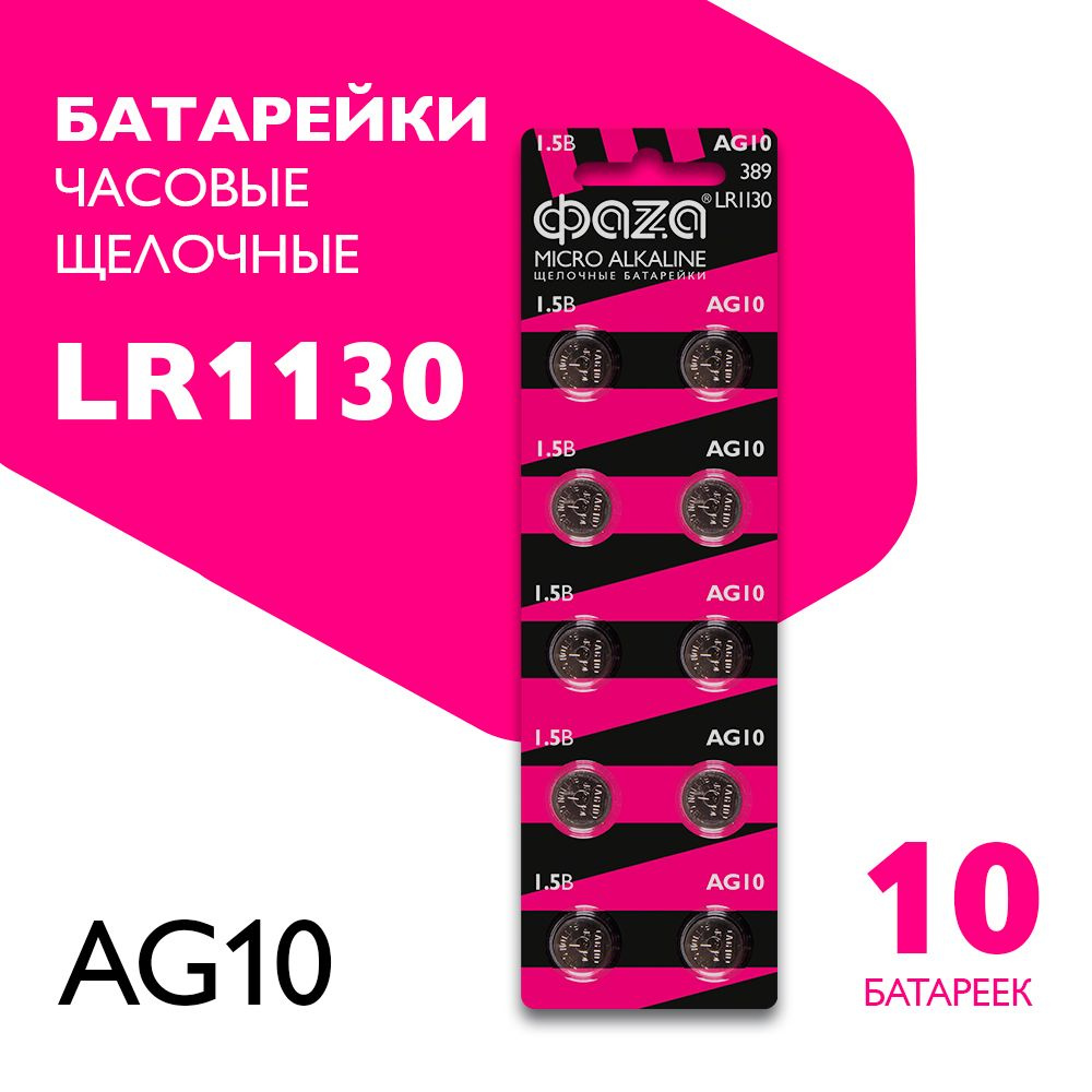 Фаzа Батарейка LR54 (LR1130, V10GA, AG10, G10, RW49), Щелочной тип, 1,5 В, 10 шт  #1