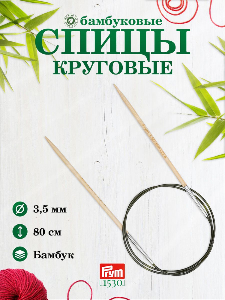 Спицы круговые, бамбук, 3,5 мм/80 см, 1 шт, 222505, Prym #1