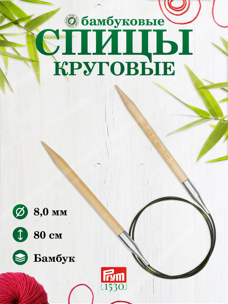 Спицы круговые, бамбук, 8,0 мм/80 см, 1 шт, 222512, Prym #1