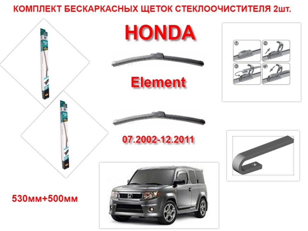 Щетки стеклоочистителя бескаркасные на Honda Element ( 07.2002-12.2011 года ) комплект-2 шт.  #1