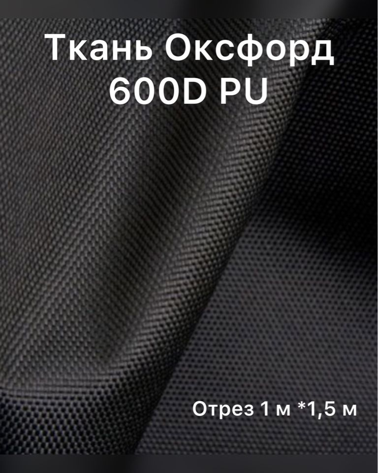 Ткань Оксфорд 600D PU черная #1