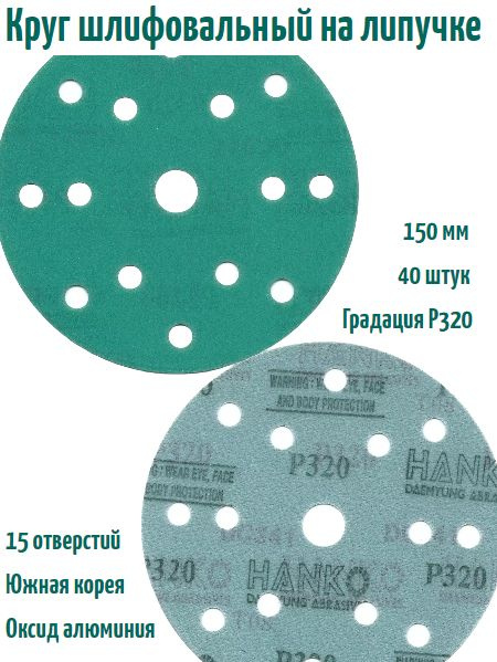 Шлифовальный круг на липучке Hanko DC341 film green 150 мм, Р320, 15 отв.  #1