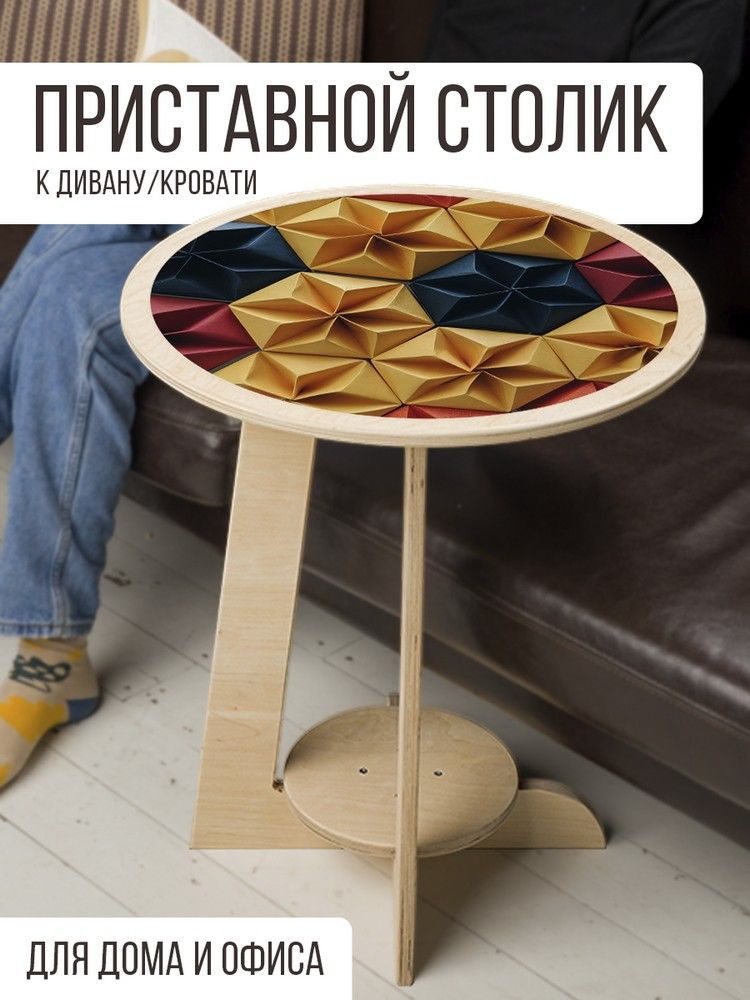 Круглый приставной столик белый с принтом "Абстракция (оригами, бумага ) - 95"  #1