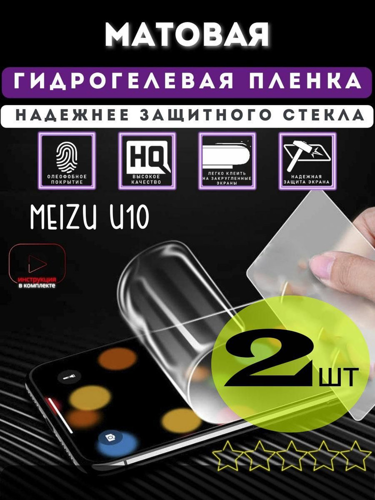 Пленка защитная матовая Meizu U10 гидрогелевая #1