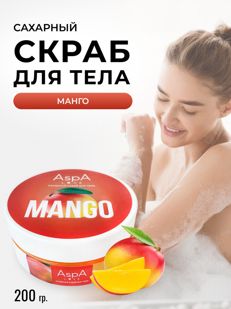 AspA Love Скраб для тела антицеллюлитный сахарный Манго 200 гр  #1