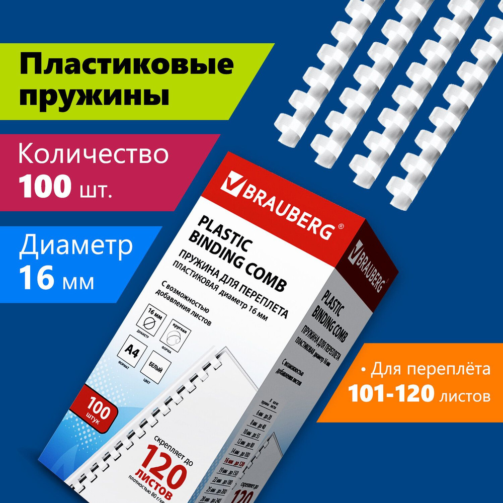 Пружины пластиковые для переплета Brauberg, комплект 100 штук, 16 мм, для сшивания 101-120 листов, белые #1