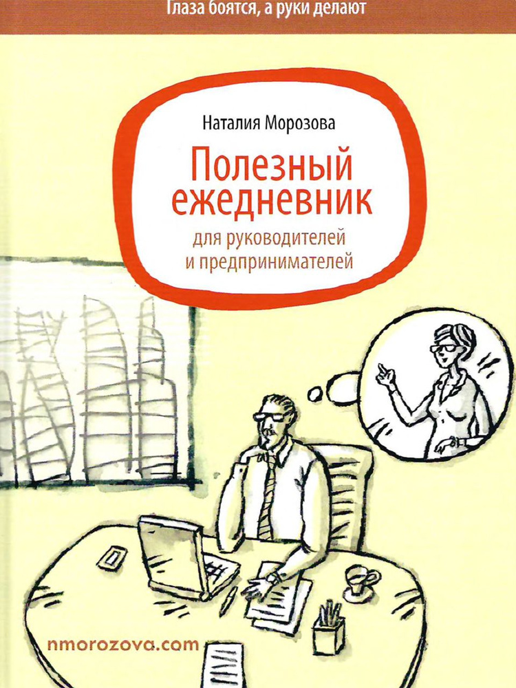 Полезный ежедневник для руководителей и предпринимателей | Морозова Наталия  #1