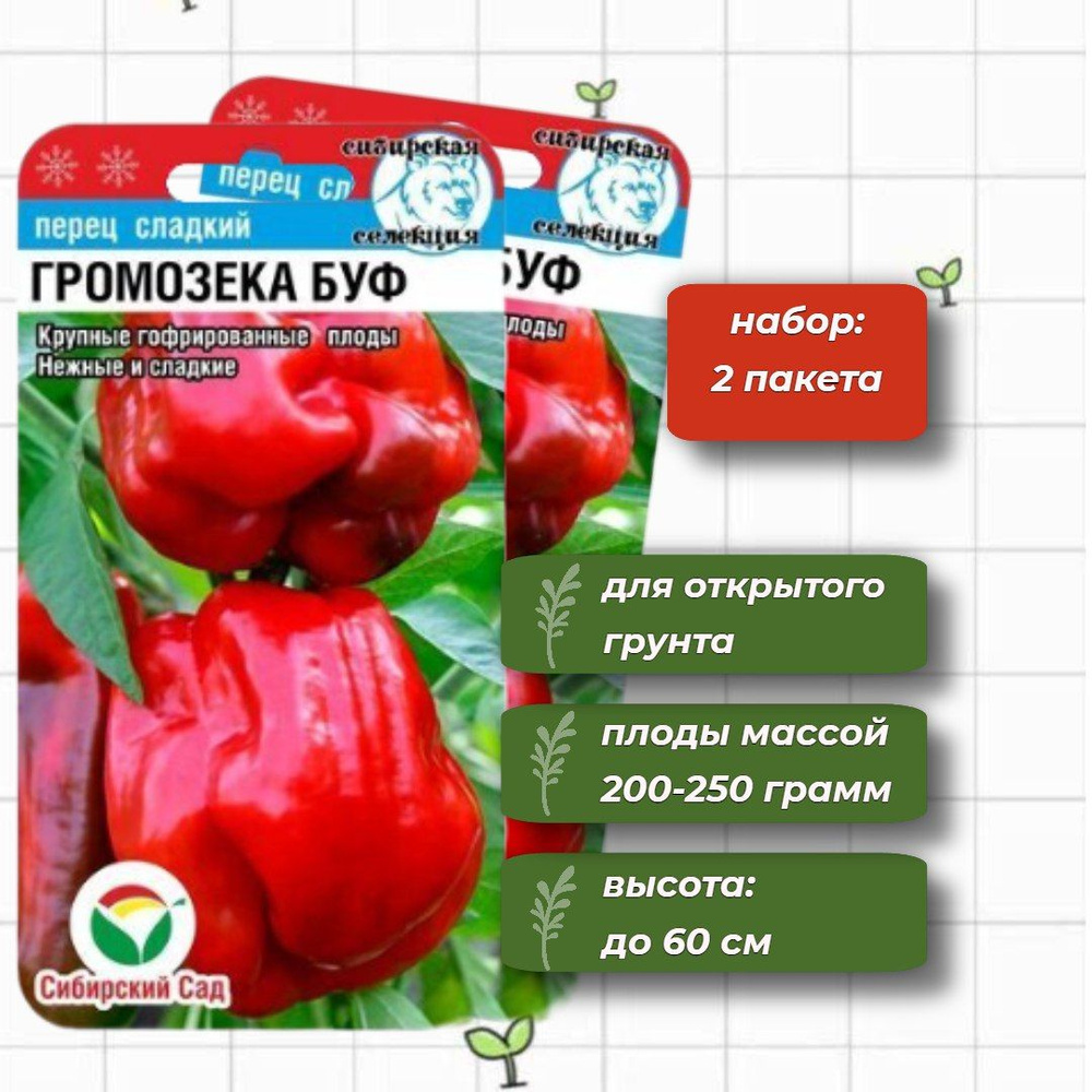 Перец сладкий Громозека Буф Сибирский Сад 15 шт. - 2 упаковки  #1