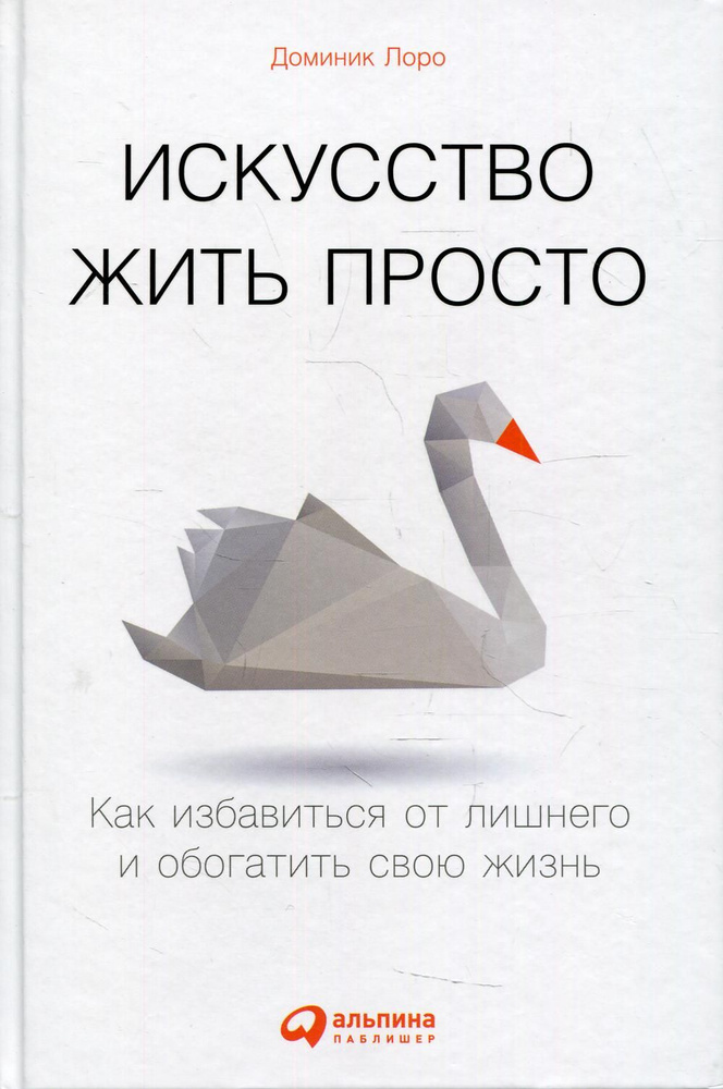 Искусство жить просто: Как избавиться от лишнего и обогатить свою жизнь | Лоро Доминик  #1