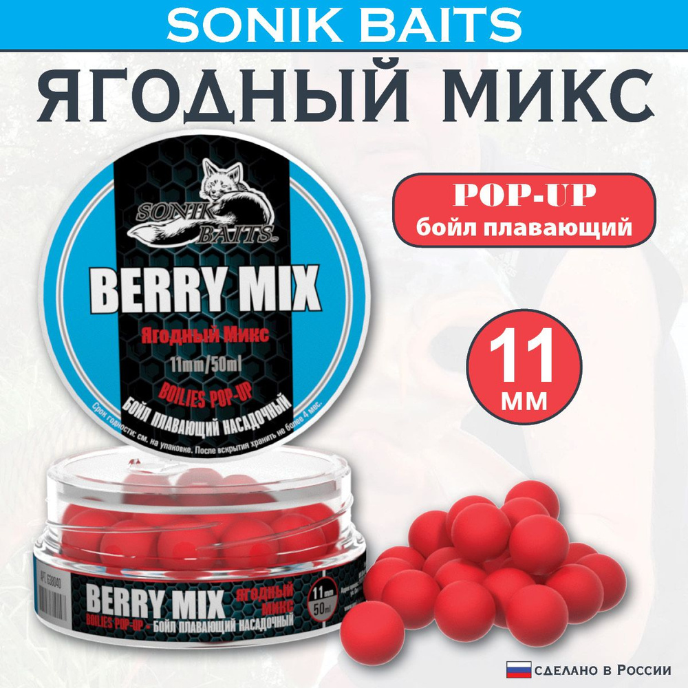 Бойлы насадочные-плавающие Pop-Up 11 мм Berry Mix (Ягодный микс) 50мл  #1