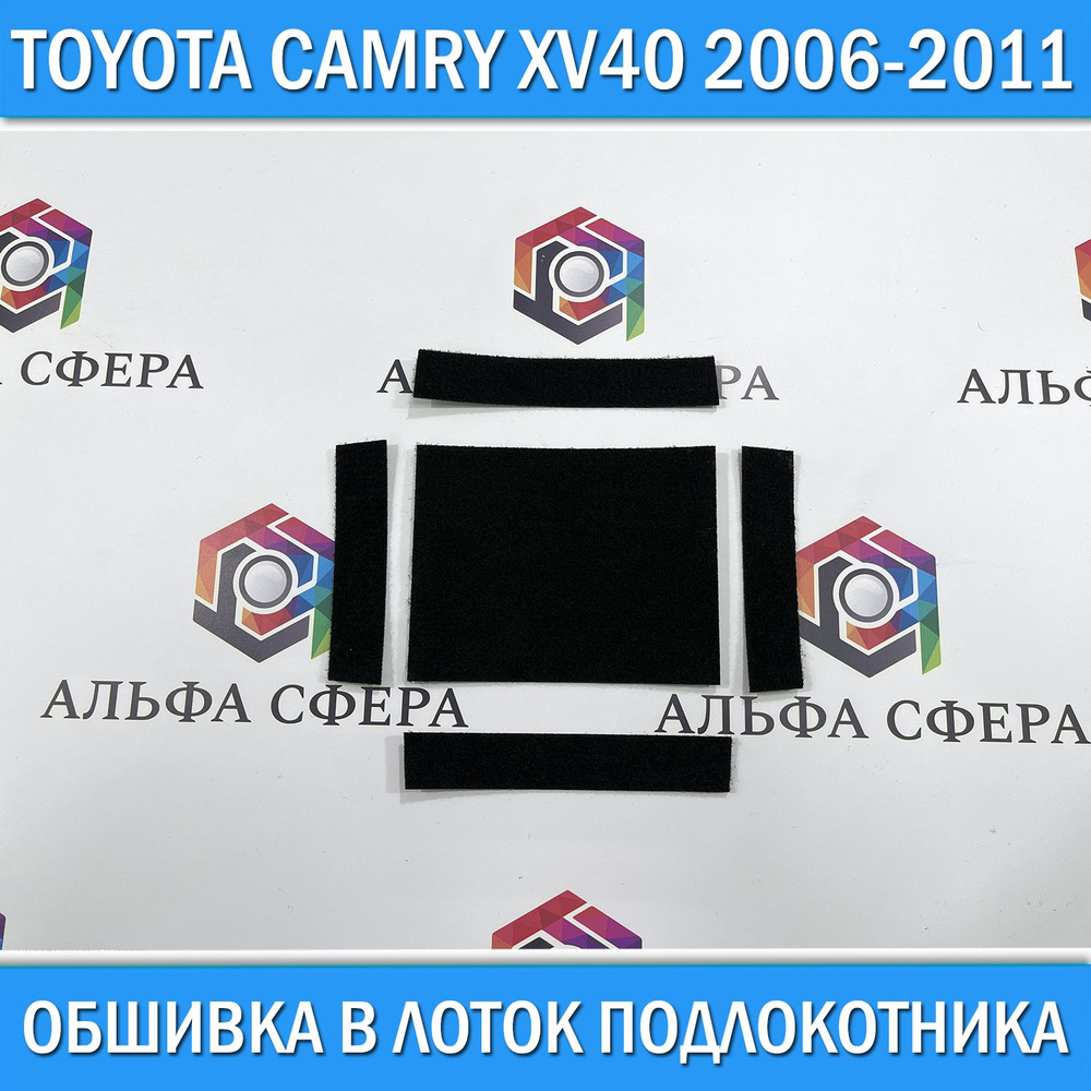 Обшивка в лоток для Toyota Camry XV40 2006-2011 / детали интерьера Тойота Камри 40  #1