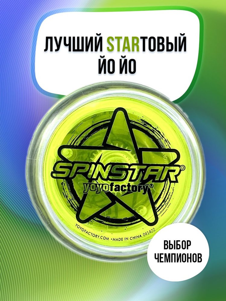 Игрушка для трюков для новичков Йо-йо YoYoFactory SpinStar прозрачный желтый  #1