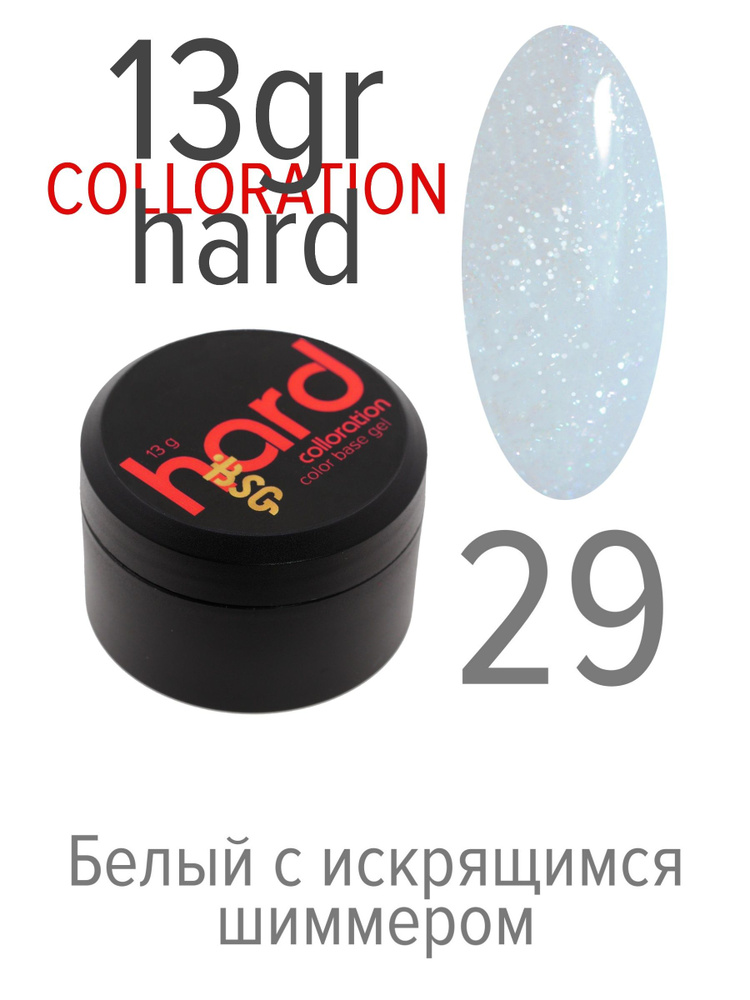 BSG Цветная жесткая база Colloration Hard №29 - Белый с искрящимся шиммером (13 г)  #1