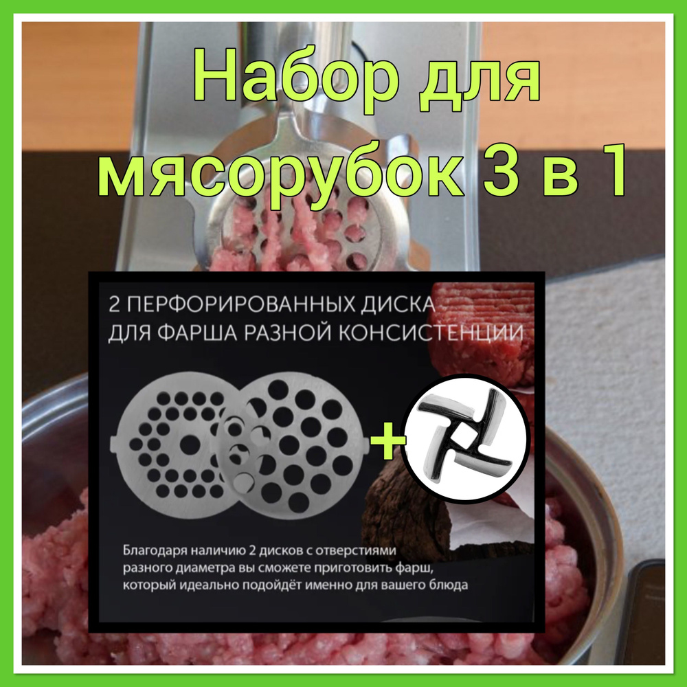 Набор для мясорубки 3 в 1 (нож и 2 решетки )для Panasonic, Scarlett, Vitek и др. №8  #1