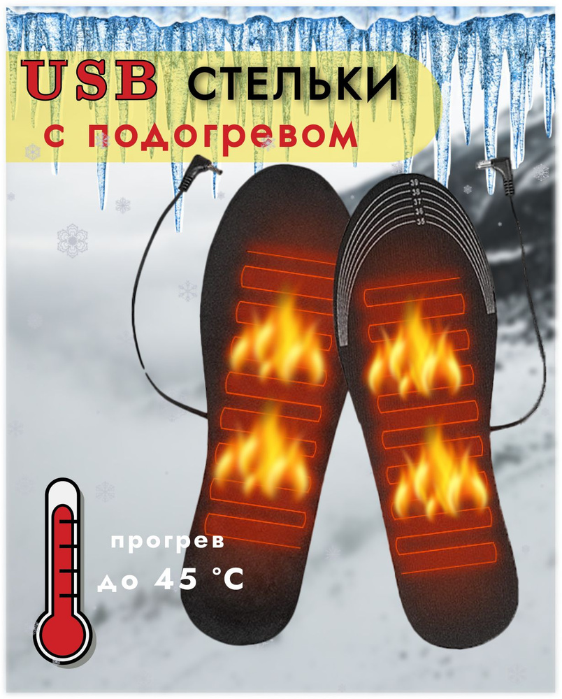 Стельки для обуви с подогревом через USB, размер 35-42 FatCat #1