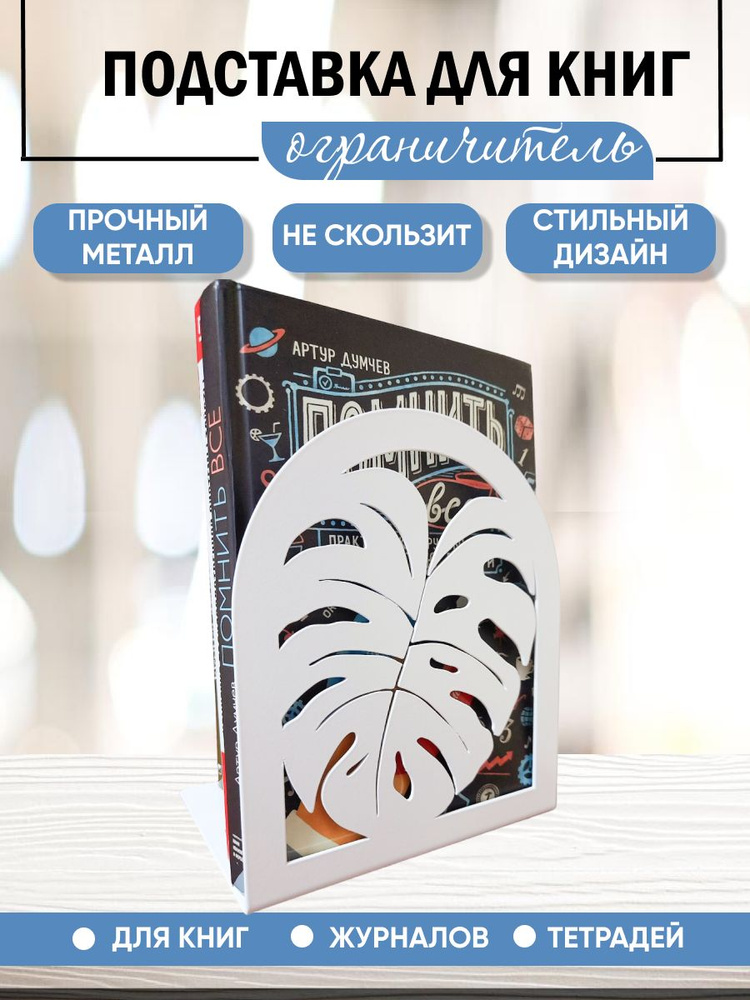 Подставка ограничит для книг "Лист Монстеры", металл, белый  #1