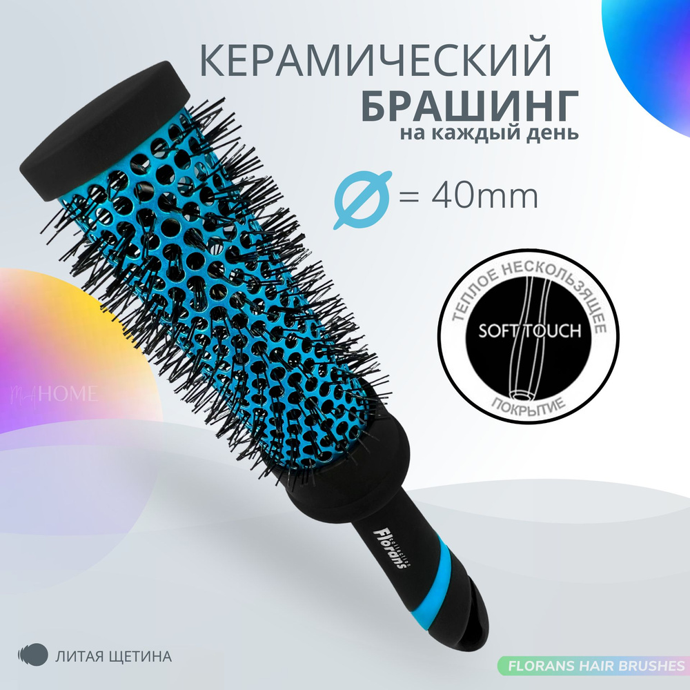 Florans брашинг для волос керамический, d-40mm (М) / Круглая расческа для укладки (termo ceramic) Blue #1