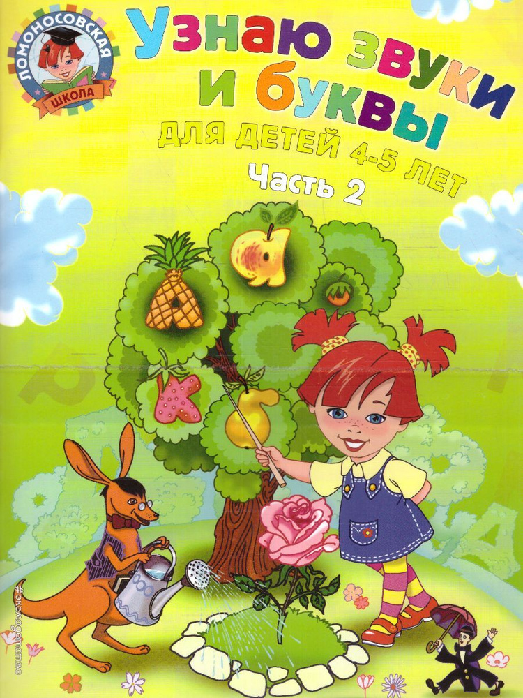 Узнаю звуки и буквы: для детей 4-5 лет. Часть 2 | Пятак Светлана Викторовна  #1