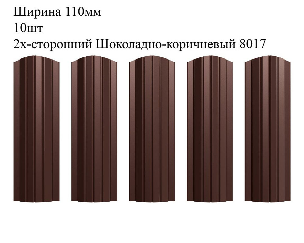 Штакетник металлический Полукруглый профиль, ширина 110мм, 10штук, длина 1,2м, цвет Шоколадно-коричневый #1
