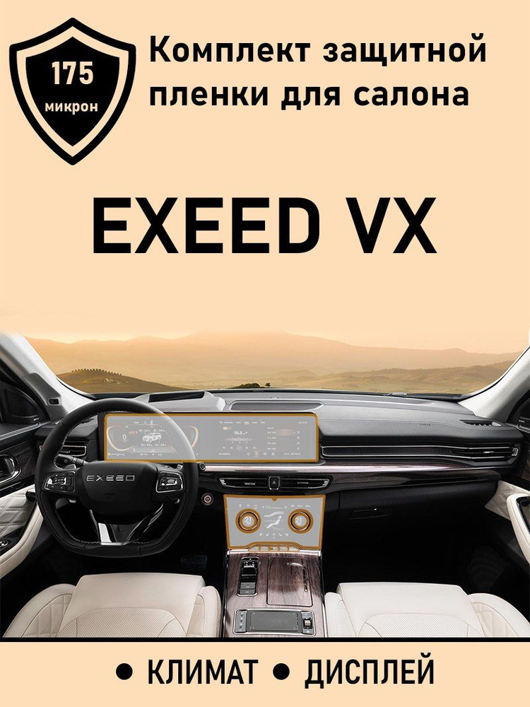 Exeed VX комплект защитных пленок для дисплея ГУ + климат #1