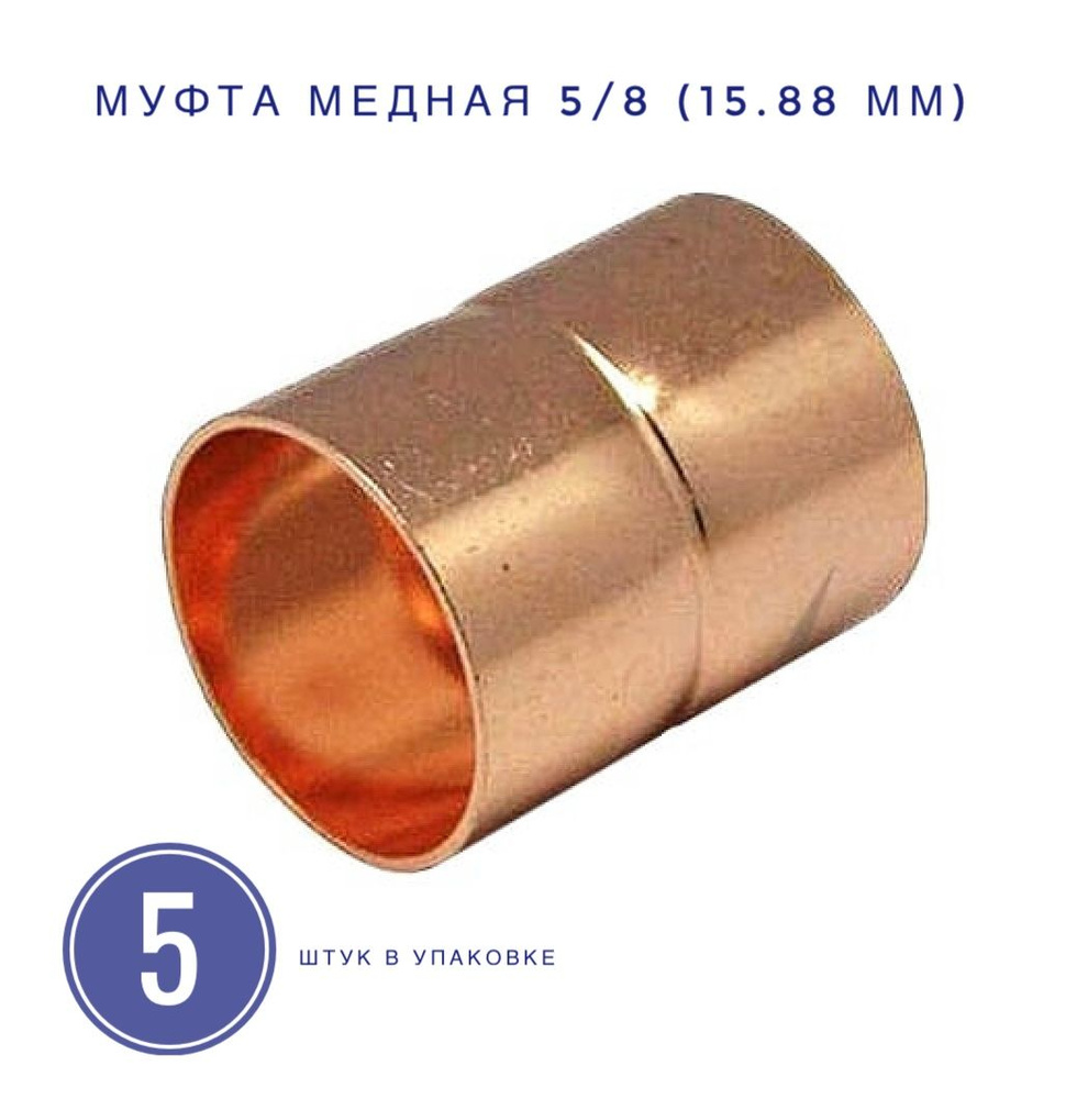 Муфта медная под пайку 5/8 (15.88 мм) 5 шт. в упаковке. #1