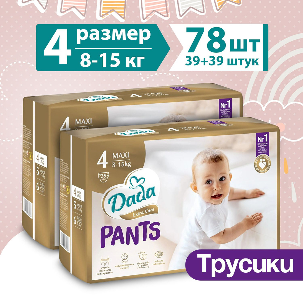 Подгузники трусики детские DADA Extra Care для малышей 8-15 кг, 4 размер, 78 шт (набор из 2 уп), дневные #1