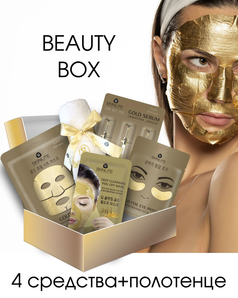 Skinlite Подарочный набор BEAUTY BOX "Магия Золота" для ухода за кожей лица с полотенцем, 5 шт  #1
