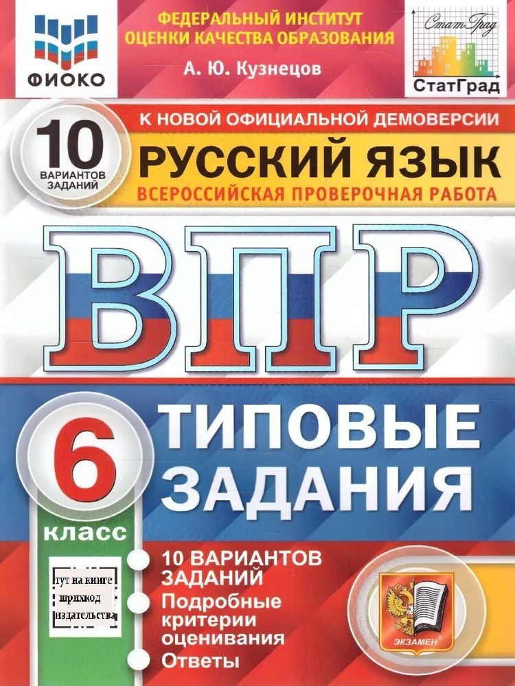 ВПР. Русский язык. 6 класс. 10 вариантов. ФИОКО. СтатГрад | Кузнецова А. Ю.  #1