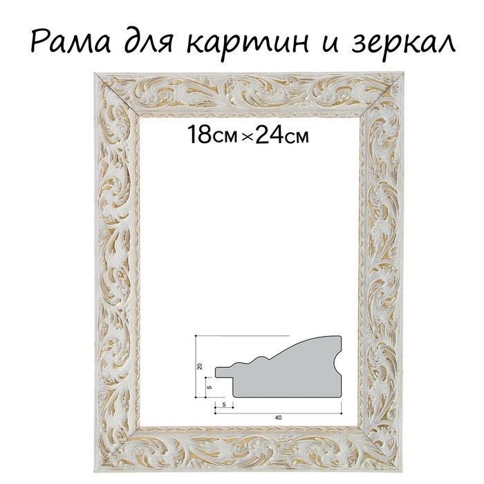 Calligrata Рама для картин (зеркал) 18 х 24 х 4 см, дерево "Версаль", бело-золотая  #1