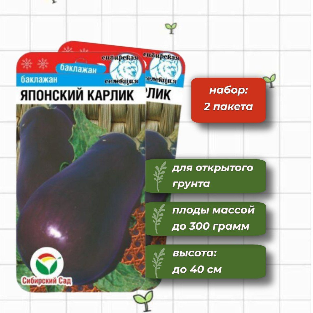 Баклажан Японский карлик скороспелый Сибирский Сад 20 шт. - 2 упаковки  #1