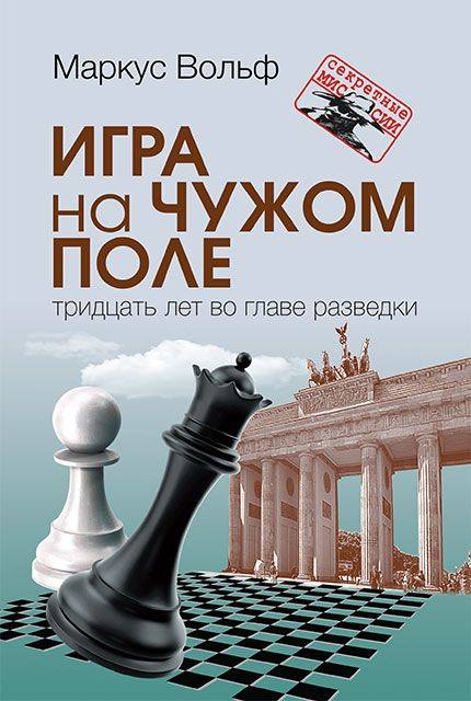 Игра на чужом поле. 30 лет во главе разведки | Вольф Маркус  #1