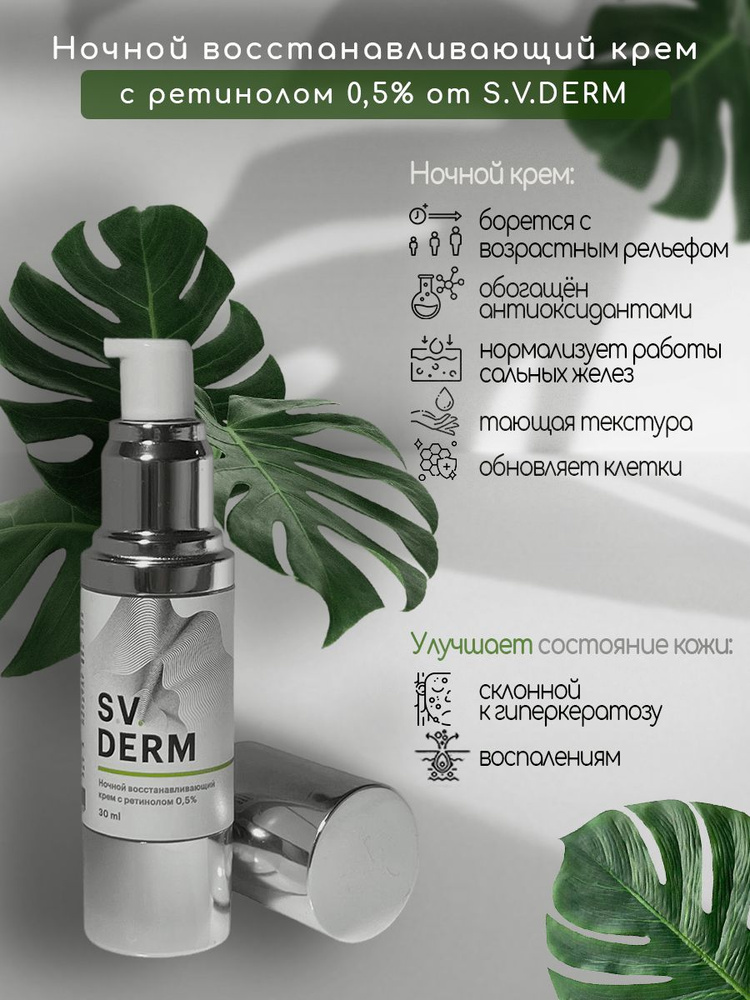 Ночной восстанавливающий крем с ретинолом 0,5% S.V.DERM #1