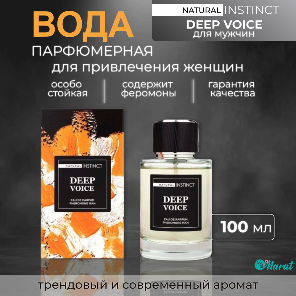 Парфюм мужской с феромонами Natural Instinct Deep Voice, парфюмерная вода, 100 мл  #1