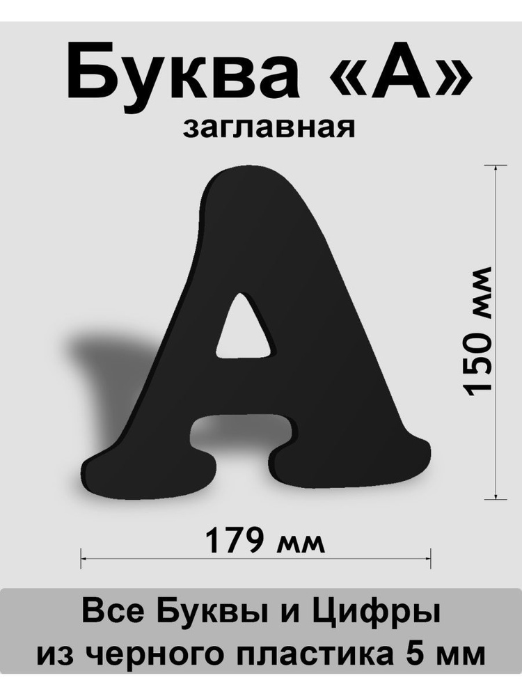 Заглавная буква А черный пластик шрифт Cooper 150 мм, вывеска, Indoor-ad  #1