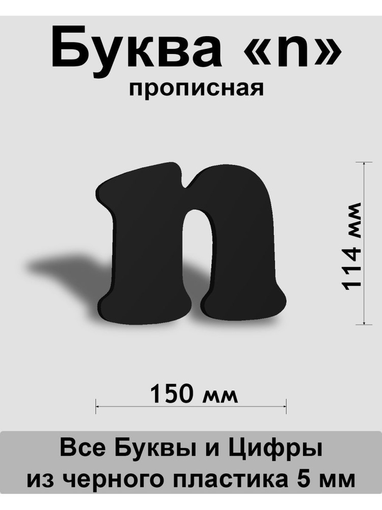 Прописная буква n черный пластик шрифт Cooper 150 мм, вывеска, Indoor-ad  #1