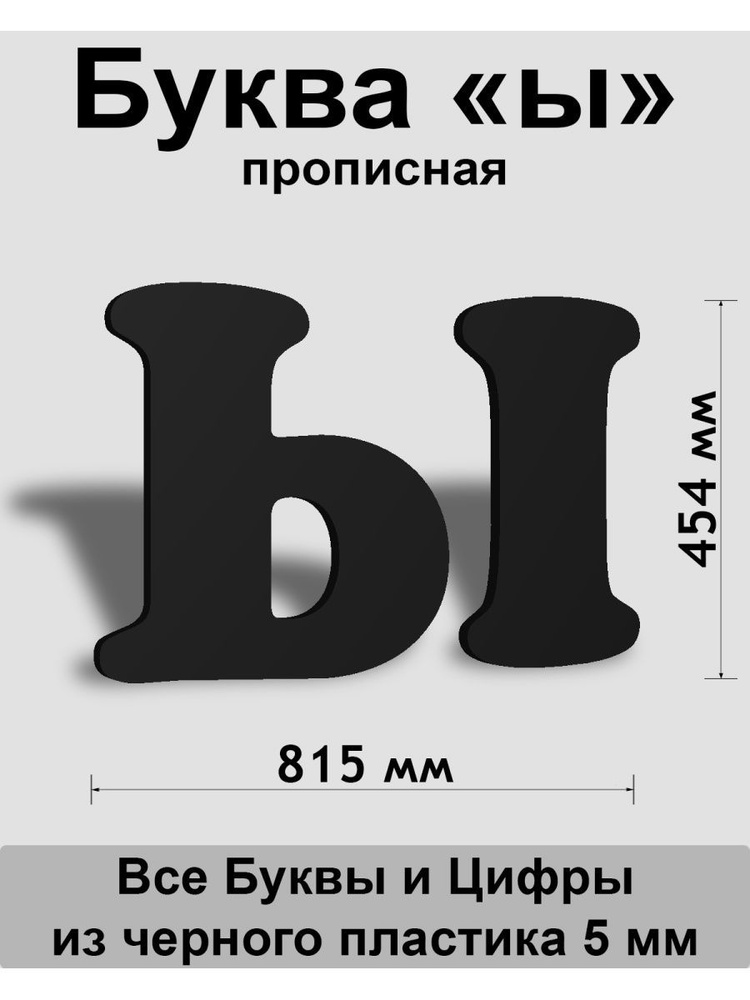 Прописная буква ы черный пластик шрифт Cooper 600 мм, вывеска, Indoor-ad  #1