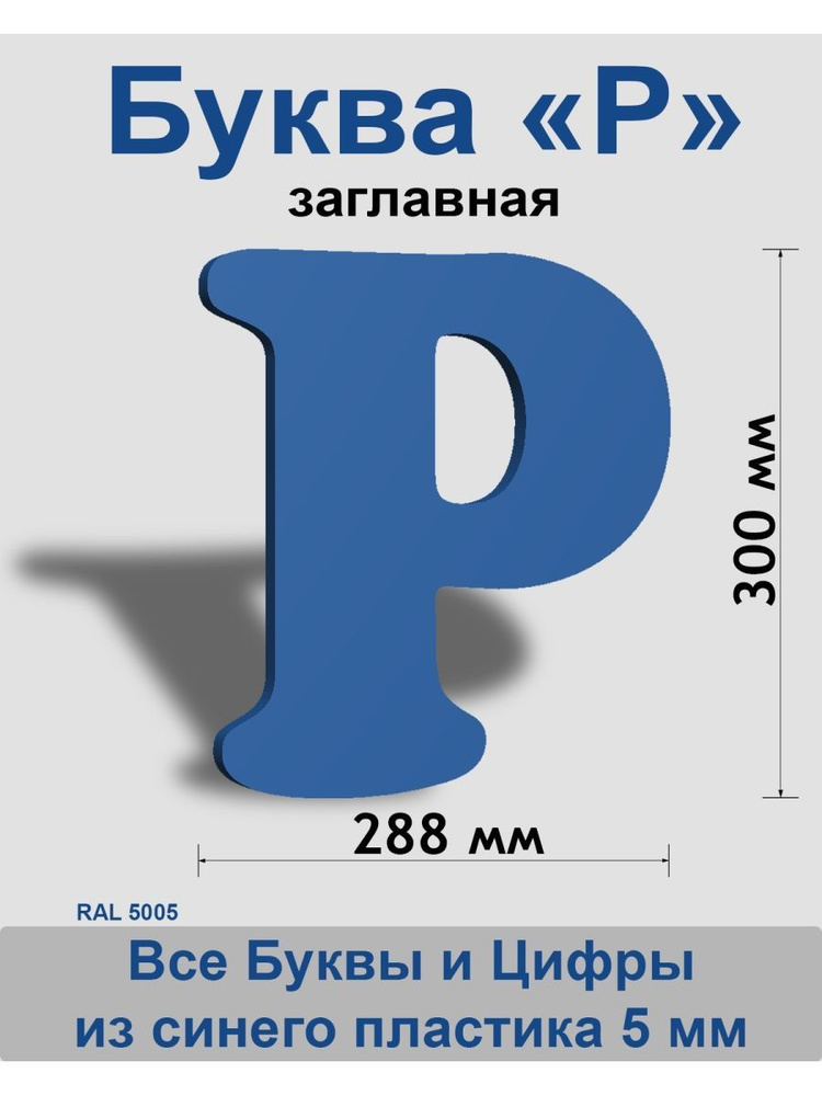 Заглавная буква Р синий пластик шрифт Cooper 300 мм, вывеска, Indoor-ad  #1