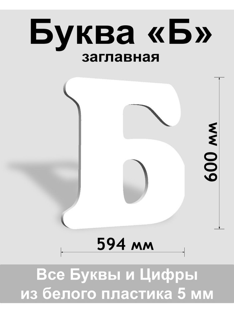 Заглавная буква Б белый пластик шрифт Cooper 600 мм, вывеска, Indoor-ad  #1