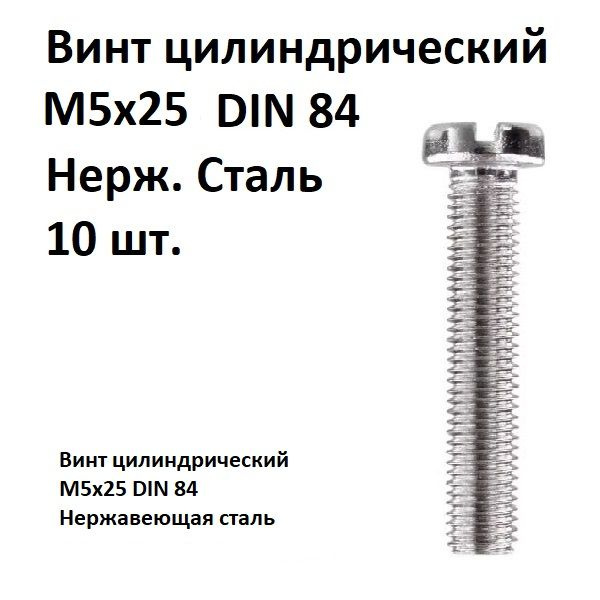 Винт цилиндрический, прямой шлиц М5х25 DIN 84 Нержавеющая сталь, 10 шт.  #1