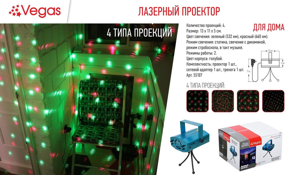 Лазерный проектор Vegas "Внутри дома", 4 типа проекций, цветовая гамма: зелёный, красный.  #1