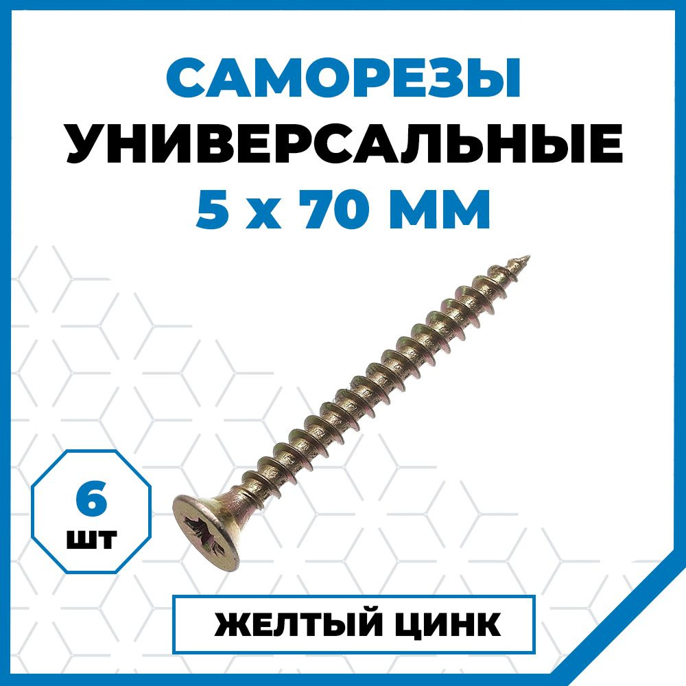 Стройметиз Саморез 5 x 70 мм 6 шт. #1