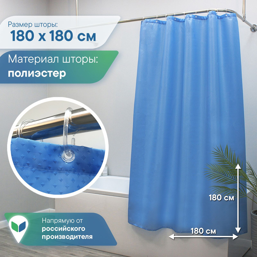 Штора для ванной комнаты и душа с люверсами "Бриллиант" 180х180 см текстильная / занавес для ванны с #1
