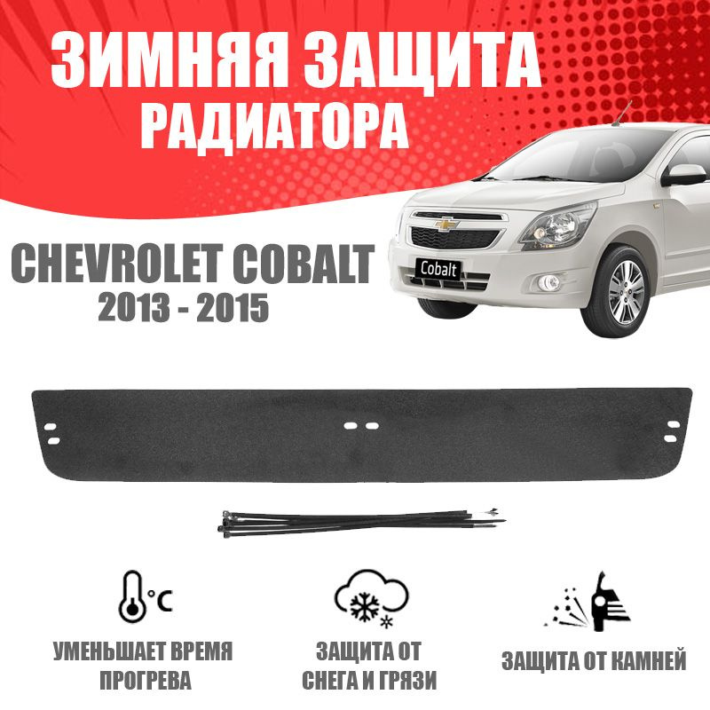Зимняя заглушка переднего бампера для автомобиля Chevrolet Cobalt II седан 2013-2016 AVTuning автомобильный #1