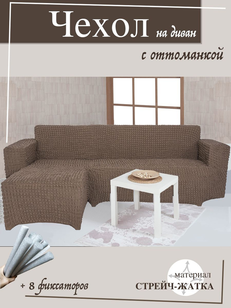 Чехол на угловой диван с оттоманкой CONCORDIA, выступ справа, цвет коричневый  #1