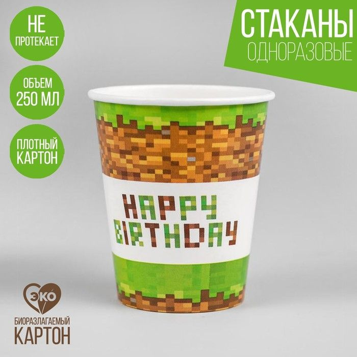 Стакан бумажный Happy birthday!/С Днём Рождения, пиксели, майнкрафт, набор 6 шт, 250 мл  #1